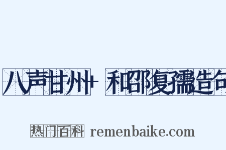 八声甘州+和邵复孺造句是什么意思的图片